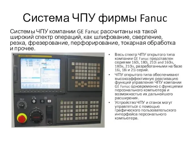 Система ЧПУ фирмы Fanuc Системы ЧПУ компании GE Fanuc рассчитаны