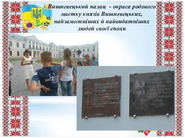 Вишневецький палац - окраса родового маєтку князів Вишневецьких, найзаможніших й найвидатніших людей своєї епохи