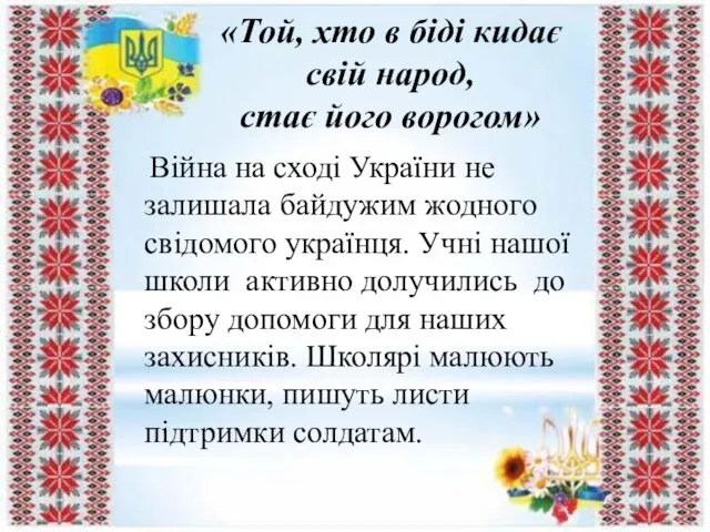 «Той, хто в біді кидає свій народ, стає його ворогом»