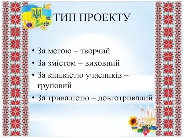 ТИП ПРОЕКТУ За метою – творчий За змістом – виховний