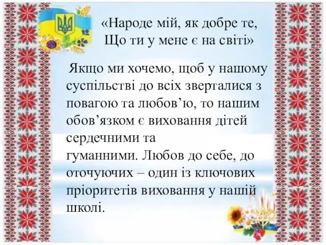 «Народе мій, як добре те, Що ти у мене є