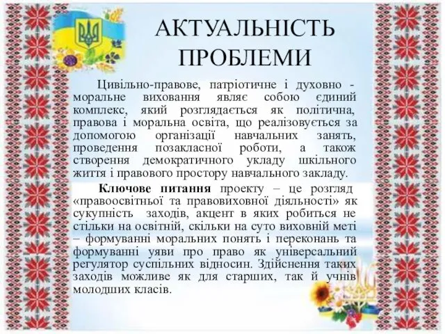 АКТУАЛЬНІСТЬ ПРОБЛЕМИ Цивільно-правове, патріотичне і духовно - моральне виховання являє