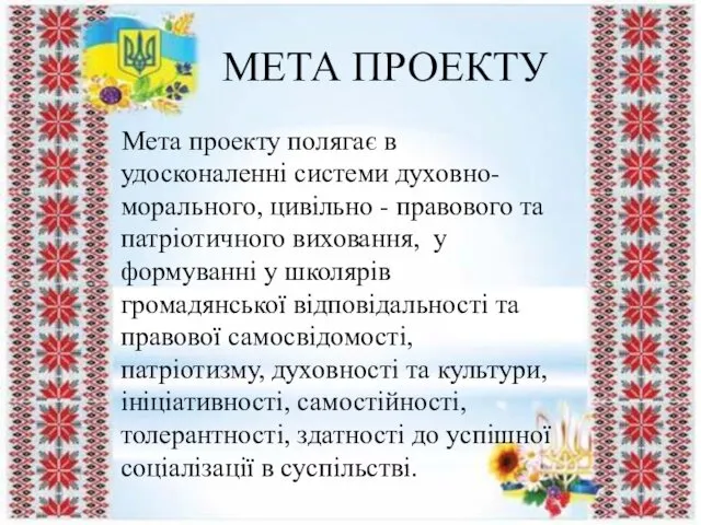 МЕТА ПРОЕКТУ Мета проекту полягає в удосконаленні системи духовно- морального,