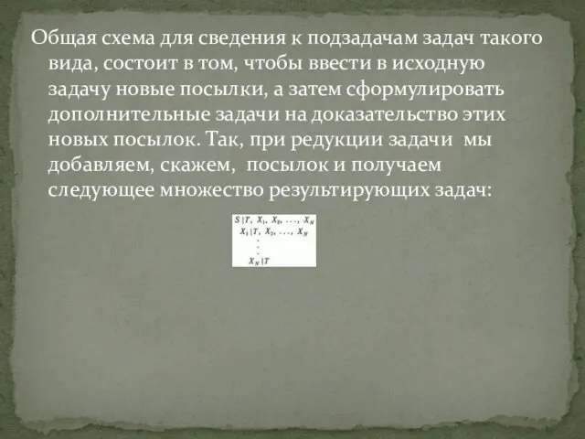 Общая схема для сведения к подзадачам задач такого вида, состоит