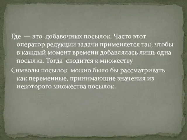 Где — это добавочных посылок. Часто этот оператор редукции задачи