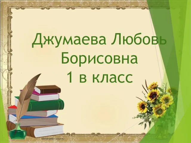 Джумаева Любовь Борисовна 1 в класс