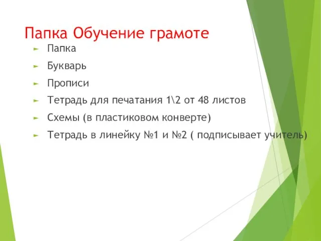 Папка Обучение грамоте Папка Букварь Прописи Тетрадь для печатания 1\2