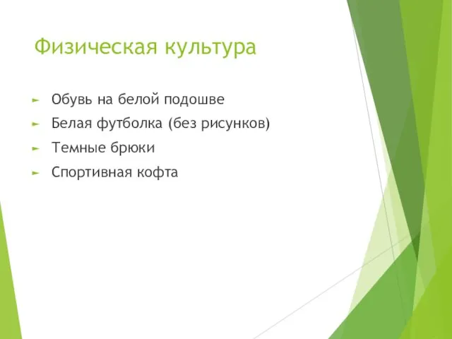 Физическая культура Обувь на белой подошве Белая футболка (без рисунков) Темные брюки Спортивная кофта