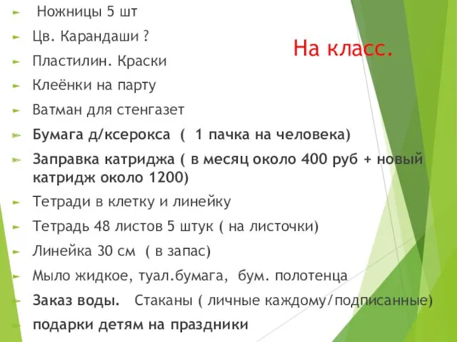 На класс. Ножницы 5 шт Цв. Карандаши ? Пластилин. Краски