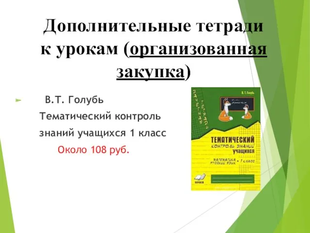 Дополнительные тетради к урокам (организованная закупка) В.Т. Голубь Тематический контроль