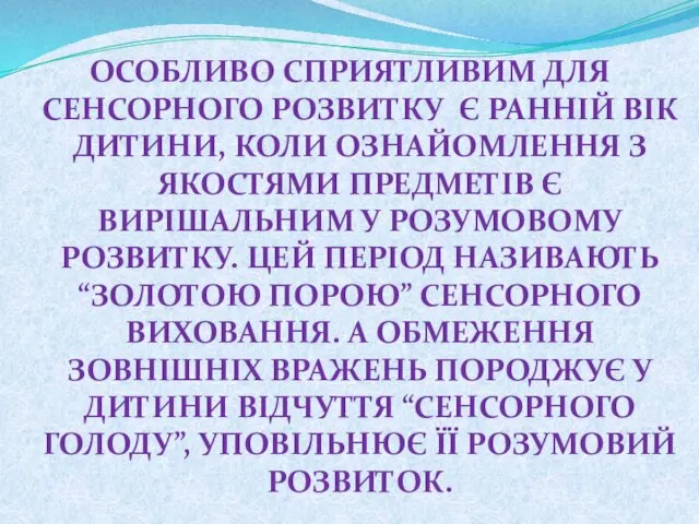 ОСОБЛИВО СПРИЯТЛИВИМ ДЛЯ СЕНСОРНОГО РОЗВИТКУ Є РАННІЙ ВІК ДИТИНИ, КОЛИ