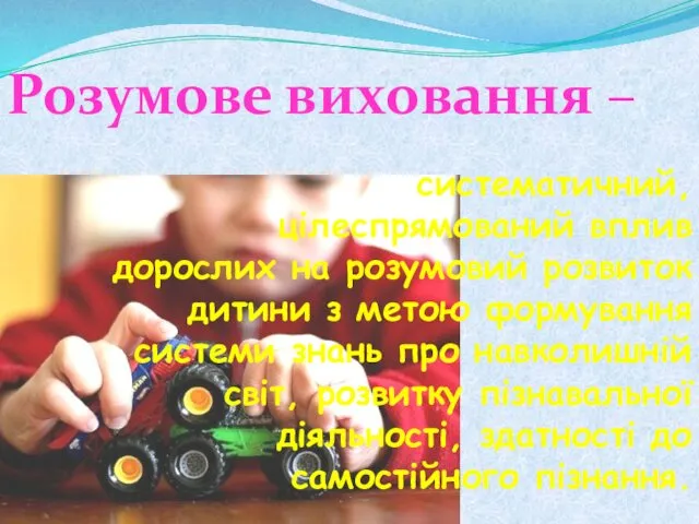 систематичний, цілеспрямований вплив дорослих на розумовий розвиток дитини з метою