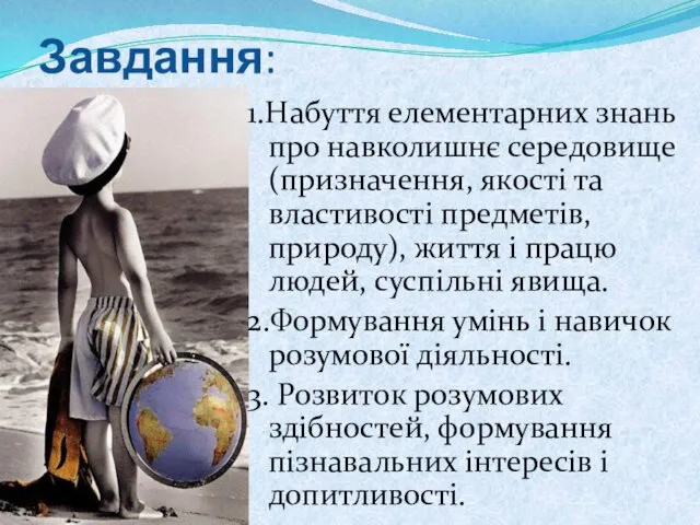 Завдання: 1.Набуття елементарних знань про навколишнє середовище (призначення, якості та