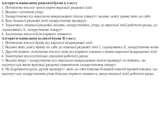 Алгоритм написання рядкової букви в («ве») 1. Починаємо писати трохи