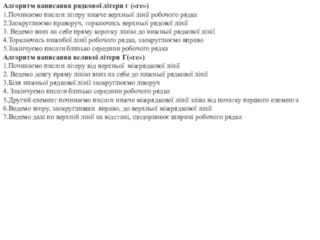 Алгоритм написання рядкової літери г («ге») 1.Починаємо писати літеру нижче