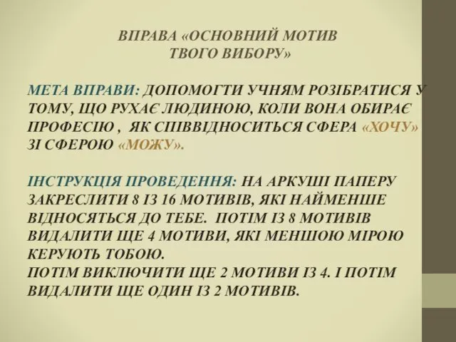 ВПРАВА «ОСНОВНИЙ МОТИВ ТВОГО ВИБОРУ» МЕТА ВПРАВИ: ДОПОМОГТИ УЧНЯМ РОЗІБРАТИСЯ