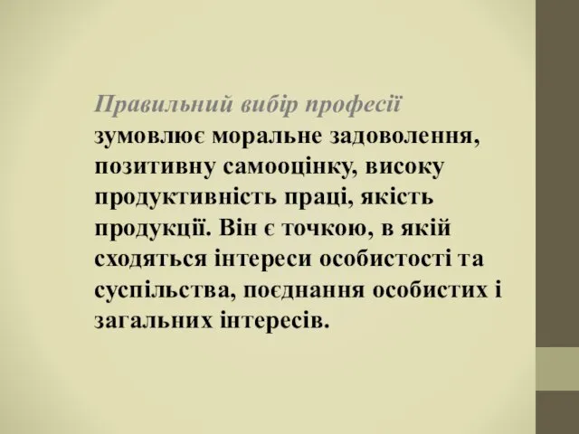 Правильний вибір професії зумовлює моральне задоволення, позитивну самооцінку, високу продуктивність