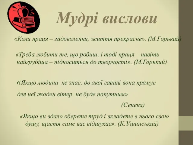 Мудрі вислови «Коли праця – задоволення, життя прекрасне». (М.Горький) «Треба