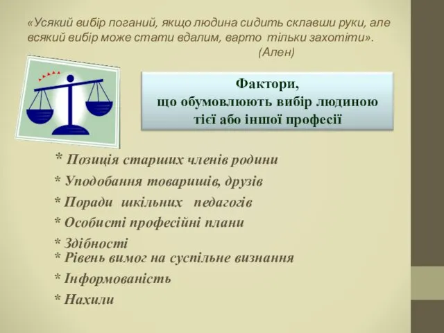 «Усякий вибір поганий, якщо людина сидить склавши руки, але всякий