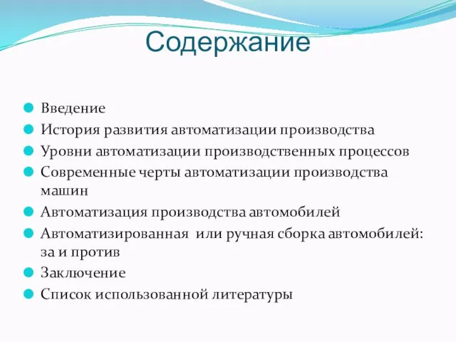 Содержание Введение История развития автоматизации производства Уровни автоматизации производственных процессов