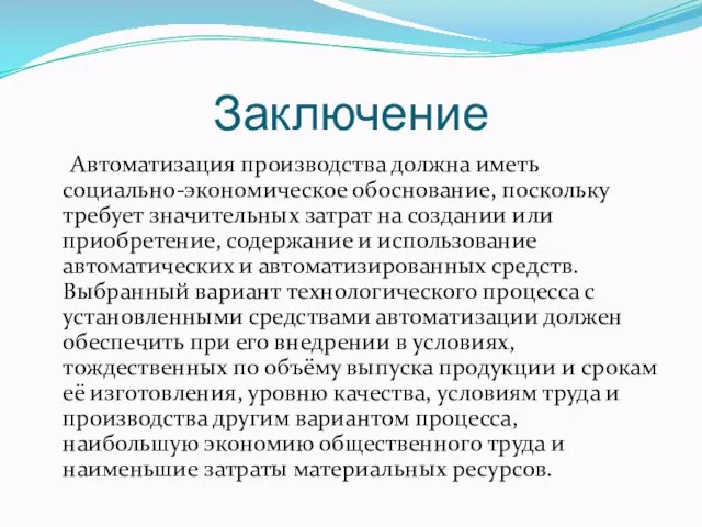 Заключение Автоматизация производства должна иметь социально-экономическое обоснование, поскольку требует значительных