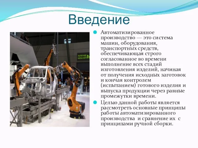 Введение Автоматизированное производство — это система машин, оборудования, транспортных средств,