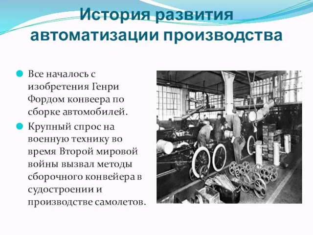 История развития автоматизации производства Все началось с изобретения Генри Фордом