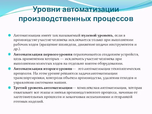 Уровни автоматизации производственных процессов Автоматизация имеет так называемый нулевой уровень,