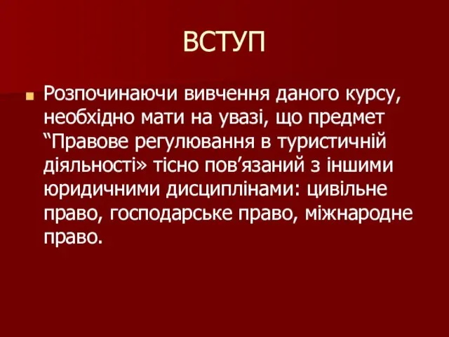 ВСТУП Розпочинаючи вивчення даного курсу, необхідно мати на увазі, що