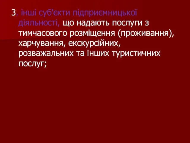 3. інші суб'єкти підприємницької діяльності, що надають послуги з тимчасового