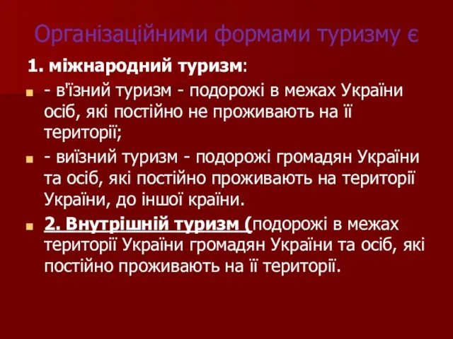 Організаційними формами туризму є 1. міжнародний туризм: - в'їзний туризм