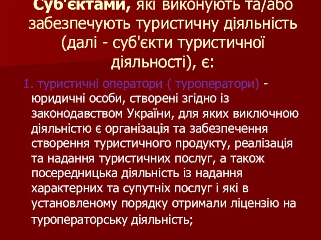 Суб'єктами, які виконують та/або забезпечують туристичну діяльність (далі - суб'єкти