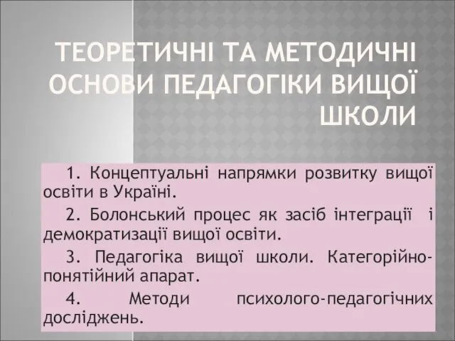 ТЕОРЕТИЧНІ ТА МЕТОДИЧНІ ОСНОВИ ПЕДАГОГІКИ ВИЩОЇ ШКОЛИ 1. Концептуальні напрямки розвитку вищої освіти