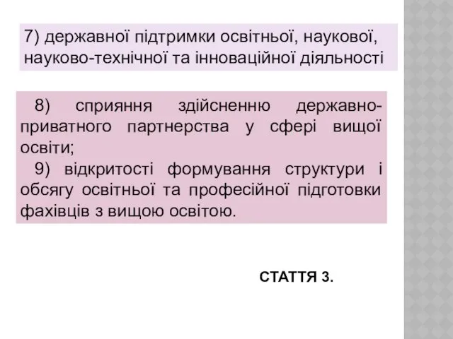 7) державної підтримки освітньої, наукової, науково-технічної та інноваційної діяльності 8) сприяння здійсненню державно-приватного