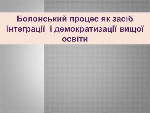 Болонський процес як засіб інтеграції і демократизації вищої освіти