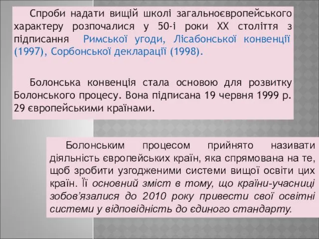 Спроби надати вищій школі загальноєвропейського характеру розпочалися у 50-і роки