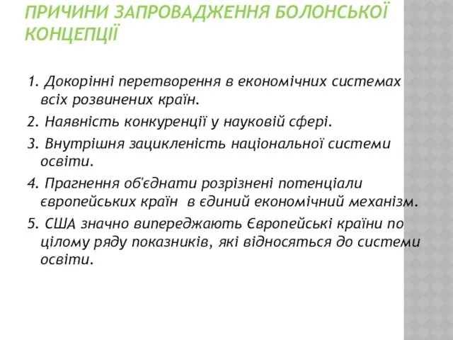 ПРИЧИНИ ЗАПРОВАДЖЕННЯ БОЛОНСЬКОЇ КОНЦЕПЦІЇ 1. Докорінні перетворення в економічних системах