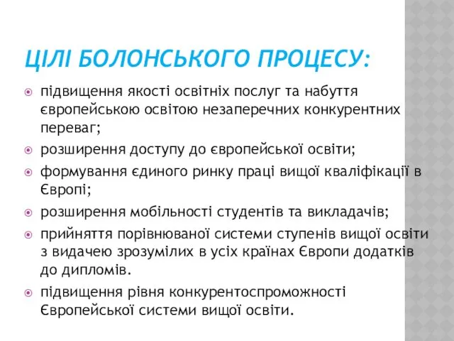 ЦІЛІ БОЛОНСЬКОГО ПРОЦЕСУ: підвищення якості освітніх послуг та набуття європейською