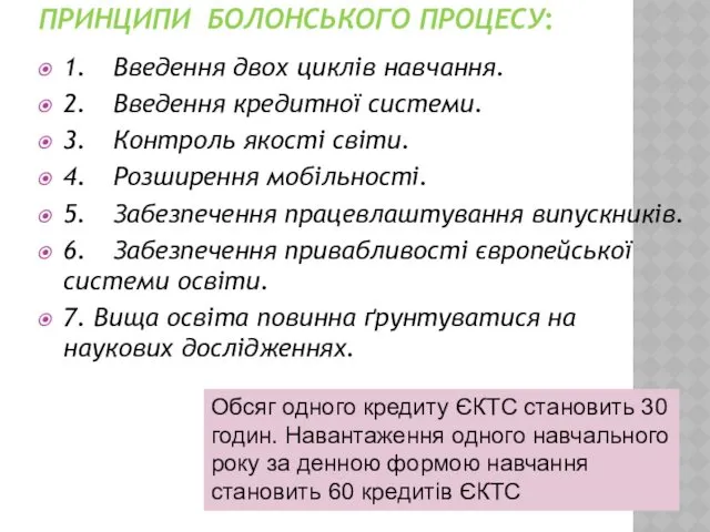 ПРИНЦИПИ БОЛОНСЬКОГО ПРОЦЕСУ: 1. Введення двох циклів навчання. 2. Введення