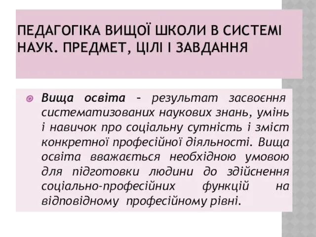 ПЕДАГОГІКА ВИЩОЇ ШКОЛИ В СИСТЕМІ НАУК. ПРЕДМЕТ, ЦІЛІ І ЗАВДАННЯ