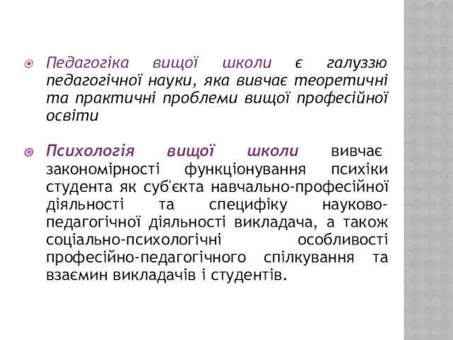 Педагогіка вищої школи є галуззю педагогічної науки, яка вивчає теоретичні та практичні проблеми