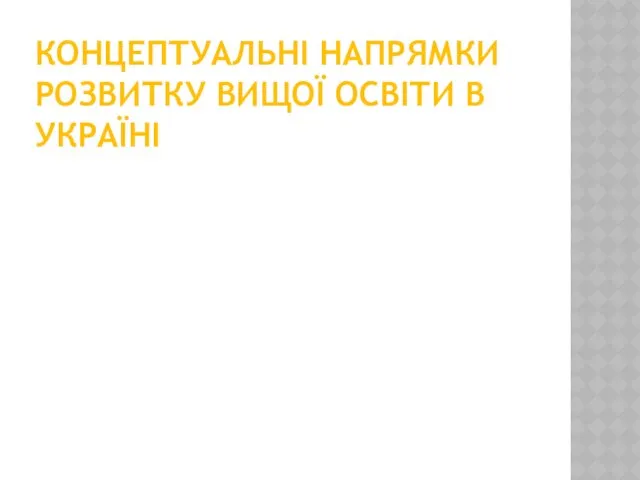 КОНЦЕПТУАЛЬНІ НАПРЯМКИ РОЗВИТКУ ВИЩОЇ ОСВІТИ В УКРАЇНІ