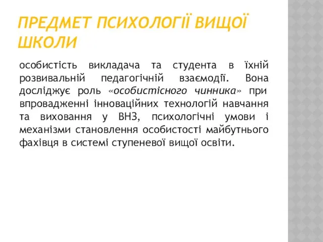 ПРЕДМЕТ ПСИХОЛОГІЇ ВИЩОЇ ШКОЛИ особистість викладача та студента в їхній