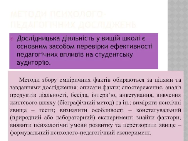 МЕТОДИ ПСИХОЛОГО-ПЕДАГОГІЧНИХ ДОСЛІДЖЕНЬ Дослідницька діяльність у вищій школі є основним засобом перевірки ефективності