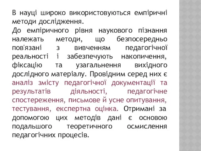 В науці широко використовуються емпіричні методи дослідження. До емпіричного рівня