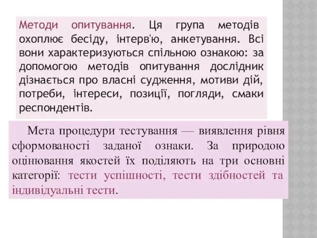 Методи опитування. Ця група методів охоплює бесіду, інтерв'ю, анкетування. Всі