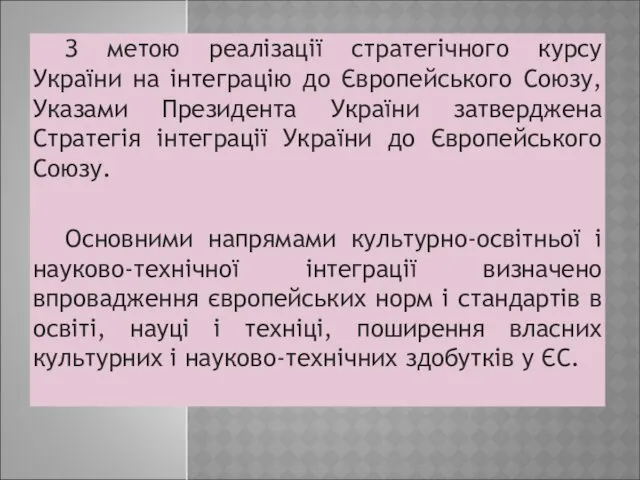 З метою реалізації стратегічного курсу України на інтеграцію до Європейського Союзу, Указами Президента