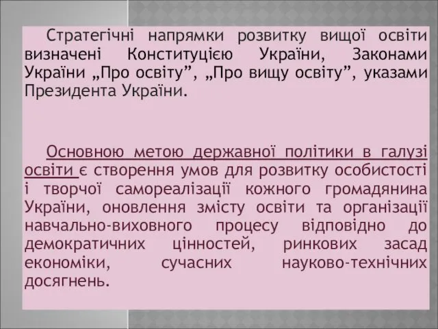 Стратегічні напрямки розвитку вищої освіти визначені Конституцією України, Законами України „Про освіту”, „Про