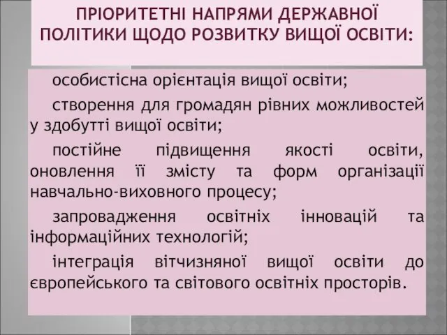 ПРІОРИТЕТНІ НАПРЯМИ ДЕРЖАВНОЇ ПОЛІТИКИ ЩОДО РОЗВИТКУ ВИЩОЇ ОСВІТИ: особистісна орієнтація