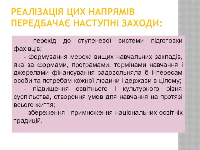 РЕАЛІЗАЦІЯ ЦИХ НАПРЯМІВ ПЕРЕДБАЧАЄ НАСТУПНІ ЗАХОДИ: - перехід до ступеневої системи підготовки фахівців;